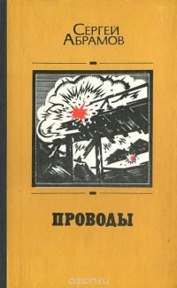 Абрамов С. А. Проводы. М., Сов. писатель, 1979