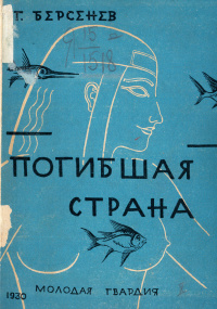 Берсенев Г. Погибшая страна. М., Л., Мол. гвардия, 1930