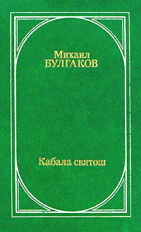 Булгаков М. А. Кабала святош. М., Современник, 1991