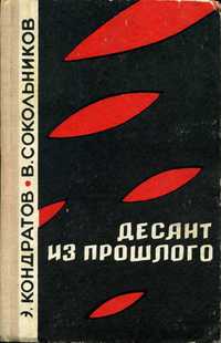 Кондратов Э. М. Десант из прошлого. Куйбышев, Кн. изд-во, 1968