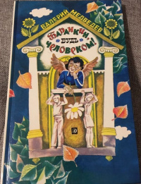 Медведев В. В. Баранкин, будь человеком! М., Дет. лит., 1990