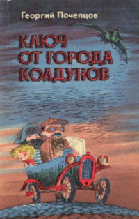 Почепцов Г. Г. Ключ от Города Колдунов. Киев, Веселка, 1983