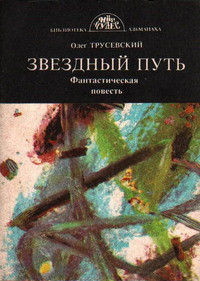 Трусевский О. Звездный путь. Хабаровск, Амур, 1991
