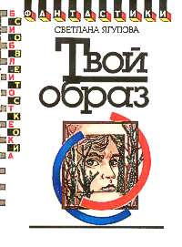 Ягупова С. В. Твой образ. М., Мол. гвардия, 1990