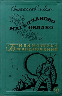 Лем С. Магелланово облако. М., Дет. лит., 1966