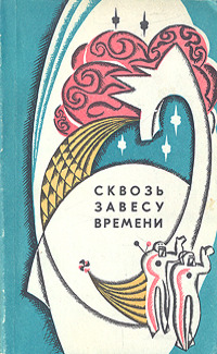 СКВОЗЬ ЗАВЕСУ ВРЕМЕНИ. Магадан, Кн. изд-во, 1971