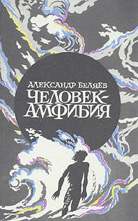 Беляев А. Р. Человек-амфибия. М., Правда, 1985