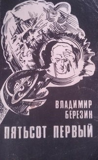 Березин В. Н. Пятьсот первый. Душанбе, Ирфон, 1991