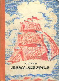 Грин А. С. Алые паруса. Горький, Волго-Вят. кн. изд-во, 1977