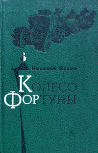 Дубов Н. И. Колесо Фортуны. М., Дет. лит., 1982
