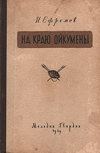 Ефремов И. А. На краю Ойкумены. М., Мол. гвардия, 1949