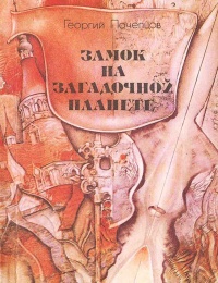 Почепцов Г. Г. Замок на загадочной планете. Киев, Молодь, 1989