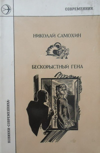 Самохин Н. Я. Бескорыстный Гена. М., Современник, 1976