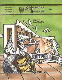 Смирнов С. А. Память до востребования. М., Мол. гвардия, 1987