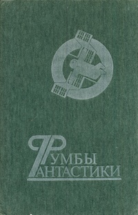 РУМБЫ ФАНТАСТИКИ. Новосибирск, Кн. изд-во, 1988