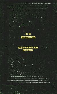 Брюсов В. Я. Избранная проза. М., Современник, 1989