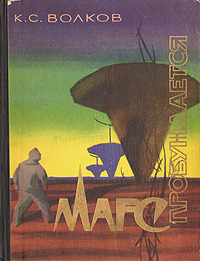 Волков К. С. Марс пробуждается. М., Сов. Россия, 1961