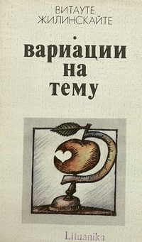 Жилинскайте В. Ю. Вариации на тему. М., Сов. писатель, 1983