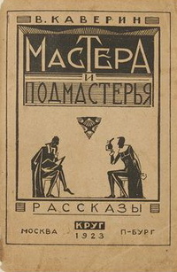 Каверин В. А. Мастера и подмастерья. М., Пг., Круг, 1923