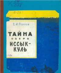 Попов Е. А. Тайна озера Иссык-Куль. Фрунзе, Киргизгосиздат, 1959