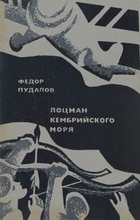 Пудалов Ф. М. Лоцман Кембрийского моря. М., Сов. писатель, 1980