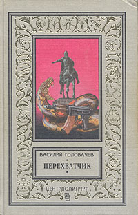 Головачев В. В. Перехватчик. М., Центрполиграф, 1996