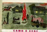 САМИ О СЕБЕ. Пермь, Кн. изд-во, 1969