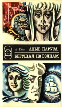 Грин А. С. Алые паруса. Свердловск, Сред.-Урал. кн. изд-во, 1980