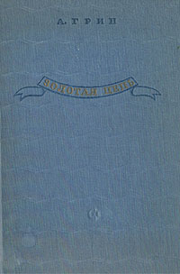 Грин А. С. Золотая цепь. М., Сов. писатель, 1939