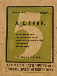 Грин А. С. На склоне холмов. М., Красная звезда, 1925