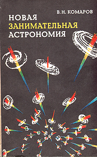 Комаров В. Н. Новая занимательная астрономия. М., Наука, 1983