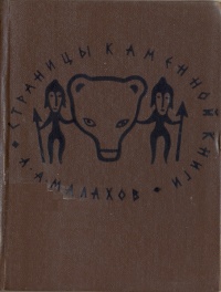 Малахов А. А. Страницы каменной книги. Свердловск, Сред.-Урал. кн. изд-во, 1968