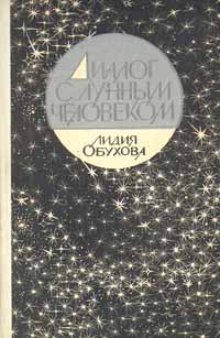 Обухова Л. А. Диалог с лунным человеком. Калининград, Кн. изд-во, 1977