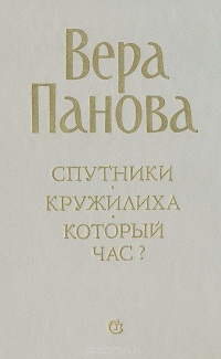 Панова В. Ф. Спутники. Л., Сов. писатель, 1985