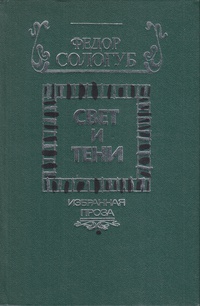 Сологуб Ф. К. Свет и тени. Минск, Маст. літ., 1988