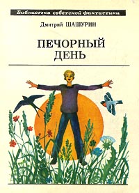Шашурин Д. М. Печорный день. М., Мол. гвардия, 1979