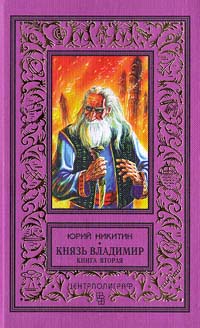 Никитин Ю. А. Князь Владимир. М., Центрполиграф, 1998. Кн. 2. 1998