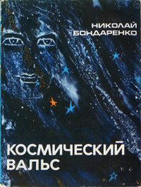 Бондаренко Н. А. Космический вальс. Ташкент, Ёш гвардия, 1979