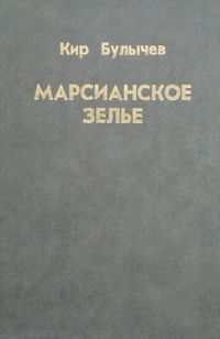 Булычев К. Марсианское зелье. М., Лит. агентство «Варяг», 1991