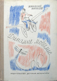 Внуков Н. А. Динамис мобилис. Л., Дет. лит. Ленингр. отд-ние, 1972