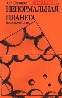 Скаландис А. Ненормальная планета. М., Мир, 1989