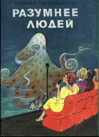 Тер-Степанян Г. И. Разумнее людей. Ереван, Айастан, 1989