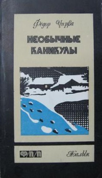 Чирва Ф. Е. Необычные каникулы. Алма-Ата, Жалын, 1985