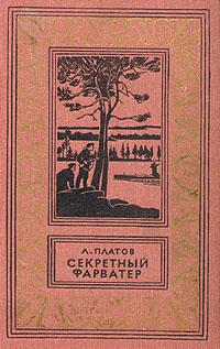 Платов Л. Д. Секретный фарватер. М., Дет. лит., 1963