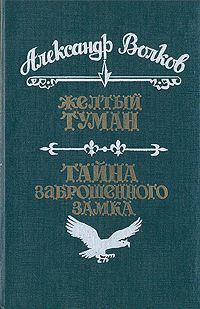 Волков А. М. Желтый Туман. Кемерово, Кн. изд-во, 1991