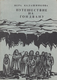 Калашникова В. А. Путешествие на Гондвану. Л., ЛИО «Редактор», 1991