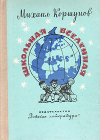 Коршунов М. П. Школьная вселенная. М., Дет. лит., 1980