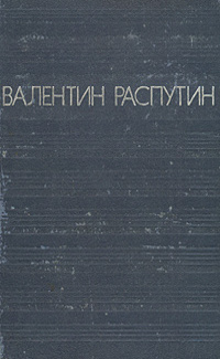 Распутин В. Г. Повести. М., Мол. гвардия, 1978
