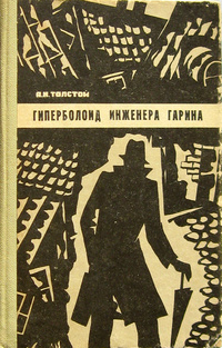 Толстой А. Н. Гиперболоид инженера Гарина. Калининград, Кн. изд-во, 1975