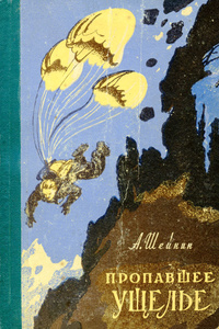 Шейнин А. М. Пропавшее ущелье. Сталинград, Кн. изд-во, 1959